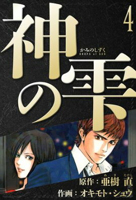 神の雫　愛蔵版　4 