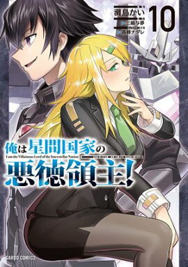 俺は星間国家の悪徳領主！ 10 