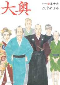 大奥 10【電子書籍】[ よしながふみ ]