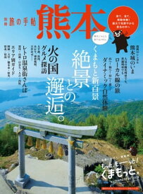 別冊旅の手帖 熊本 来て、見て、感動体験！雄大で色鮮やかな景色の中へ【電子書籍】[ 交通新聞社 ]