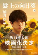 盤上の向日葵（上）