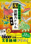 恐竜 低学年