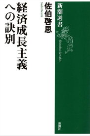 経済成長主義への訣別（新潮選書）【電子書籍】[ 佐伯啓思 ]