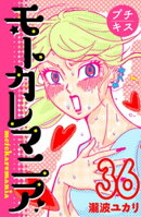 モトカレマニア　プチキス（３６）