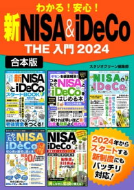 わかる！安心！　新NISA＆iDeCo　THE 入門2024【合本版】【電子書籍】[ スタジオグリーン編集部 ]