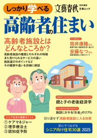 文春ムック　しっかり学べる高齢者の住まい 【電子書籍】