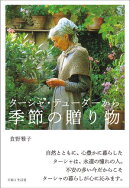 ターシャ・テューダーから 季節の贈り物