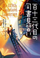 百十三代目の司書見習い