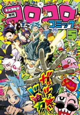 コロコロコミック 2026年5月号(2026年4月15日発売) 