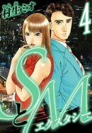 SとM エクスタシー 4(ハーパーコリンズ・ジャパン×アルト出版)