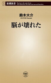 脳が壊れた（新潮新書）【電子書籍】[ 鈴木大介 ]