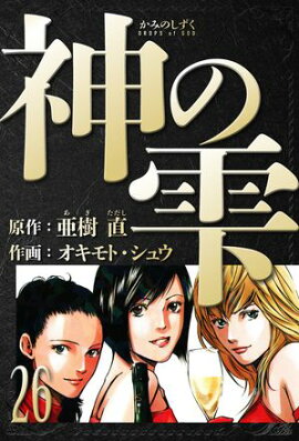神の雫　愛蔵版　26 