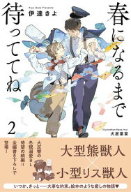 春になるまで待っててね (2) 【電子限定おまけ付き＆イラスト収録】【電子書籍】[ 伊達きよ ]
