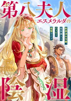 第八夫人エスメラルダの陰湿　断罪済み令嬢、蛮族嫁入りハッピー復讐ライフ