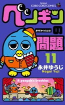 ペンギンの問題（１１）