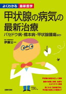 よくわかる最新医学　甲状腺の病気の最新治療