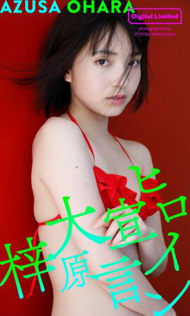 【デジタル限定】大原梓写真集「ヒロイン宣言」 