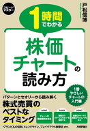 スピードマスター　1時間でわかる　株価チャートの読み方 【電子書籍】[ 戸松信博 ]