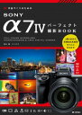 作品づくりのためのSONY α74パーフェクト撮影BOOK【電子書籍】[ 清水徹 ]