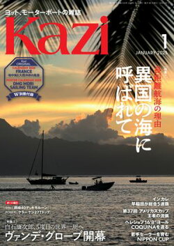 ヨット、モーターボートの雑誌 Kazi (舵) 2025年1月号 [異国の海に呼ばれて］［ヴァンデ・グローブ開幕］ 白石康次…