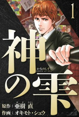 神の雫　愛蔵版　1 