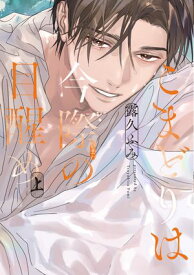 こまどりは今際の目醒め（上）【電子限定おまけ付き】【電子書籍】[ 露久ふみ ]
