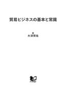 貿易ビジネスの基本と常識