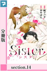Sister【分冊版】section.14【電子書籍】[ あやぱん ]
