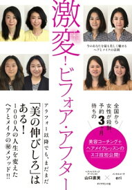 激変！ビフォア・アフター 今のあなたを最も美しく魅せるヘアとメイクの法則【電子書籍】[ 山口直美 ]