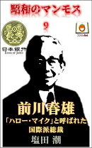 昭和のマンモス9　前川春雄