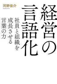 経営の言語化 社員と組織を成長させる言葉の力【電子書籍】[ 河野佳介 ]