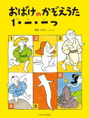 おばけのかぞえうた 1・一・一つ