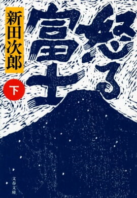 怒る富士　下 
