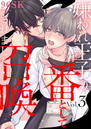 嫌われ王子の番として召喚されました3【単話売】