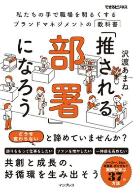 「推される部署」になろう（できるビジネス） 