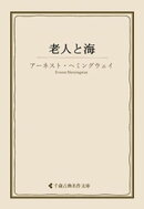 老人と海