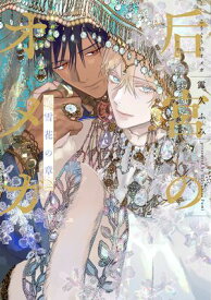 后宮のオメガ　雪花の章【電子限定おまけ付き】【電子書籍】[ 露久ふみ ]