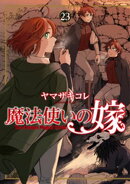 魔法使いの嫁 23