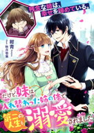 残念な姉は、幸せを諦めている。〜だけど、妹は入れ替わった姉の体で第二の人生も溺愛されました〜【電子…