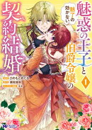 魅惑の王子と魅了の効かない伯爵令嬢の契約結婚(コミック) : 1