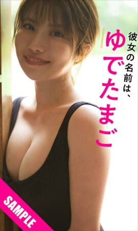 【デジタル限定】ゆでたまご写真集「彼女の名前は、ゆでたまご」 立ち読み
