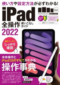 iPad全操作使いこなしガイド2022(全機種対応の人気操作事典)【電子書籍】