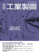 圖解工業製圖:「具體呈現+確實傳達+容易管理」的圖面轉化法,無縫接軌每一個分工環節