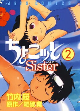 ちょこッとSister 2 