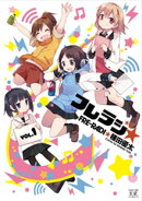 フレラジ☆　１巻