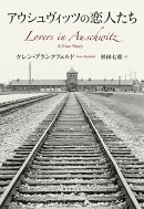 アウシュヴィッツの恋人たち
