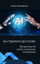 Як створити бестселер: Від рукопису до успіху зі штучним інтелектом
