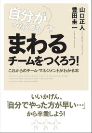 自分がいなくてもまわるチームをつくろう！【電子書籍】[ 山口正人 ]