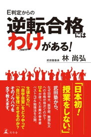 E判定からの逆転合格にはわけがある！【電子書籍】[ 林 尚弘 ]