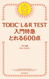 TOEIC L＆R TEST　入門特急　とれる600点【電子書籍】[ TEX加藤 ]